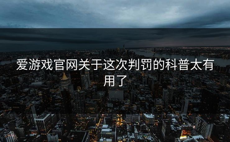 爱游戏官网关于这次判罚的科普太有用了