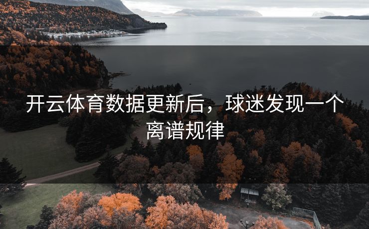 开云体育数据更新后，球迷发现一个离谱规律