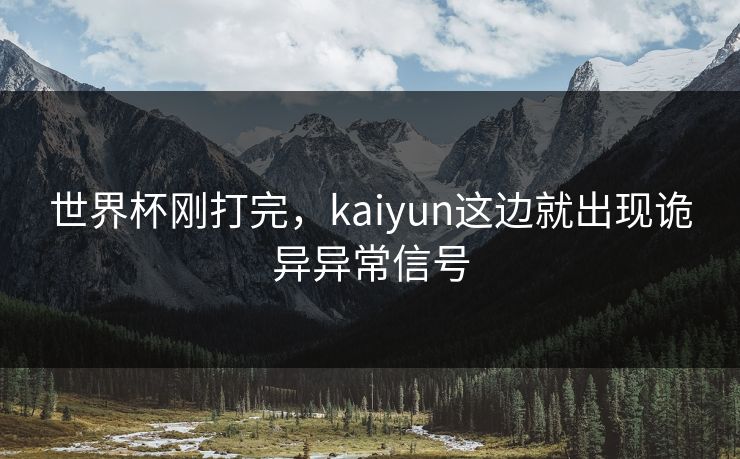 世界杯刚打完，kaiyun这边就出现诡异异常信号