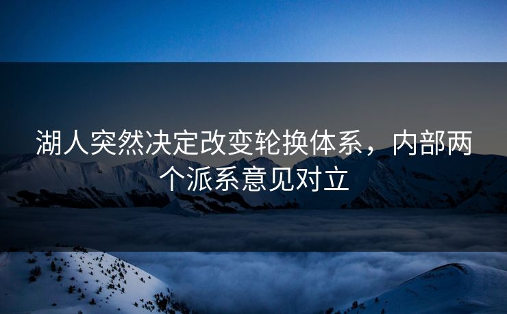 湖人突然决定改变轮换体系，内部两个派系意见对立