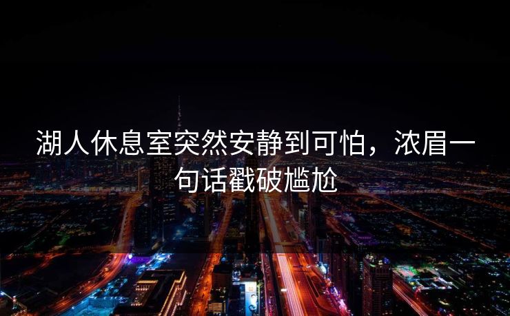 湖人休息室突然安静到可怕，浓眉一句话戳破尴尬