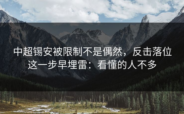中超锡安被限制不是偶然，反击落位这一步早埋雷：看懂的人不多